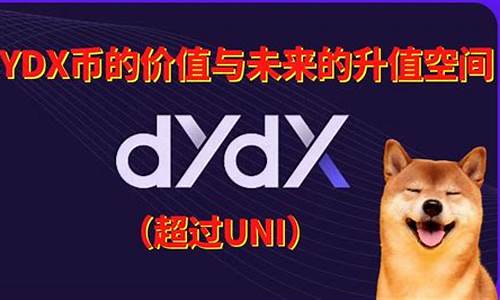 dydx币(dydx币未来能涨到多少)