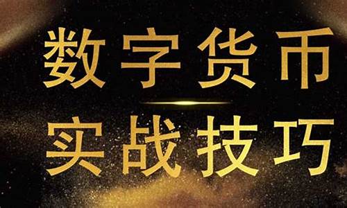 数字货币合约的操作方法是指什么(数字货币