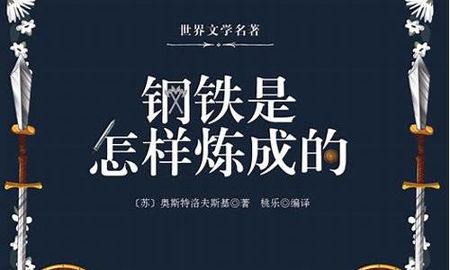 钢铁是怎样炼成的60个知识点(钢铁是怎样