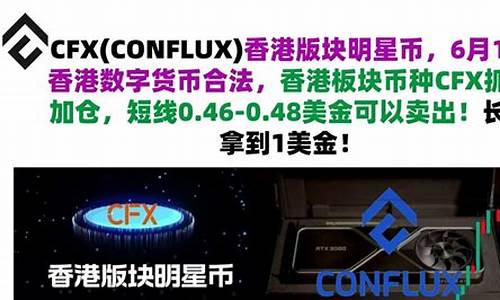 cfx数字货币(数字货币fic)