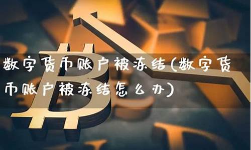 <strong>数字货币账户被冻结是什么样的(数字货币账</strong>