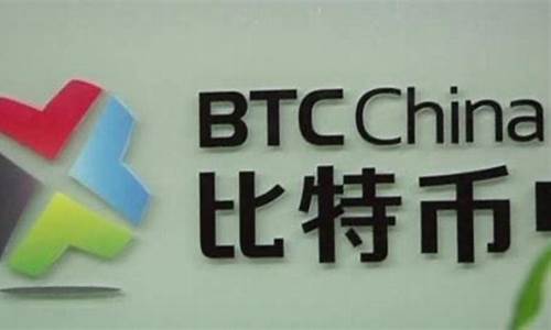 BTCChina交易平台手续费详解：交易成本和优惠政策全揭秘(btc手续费过低)(图1)