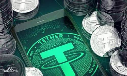 泰达币最新信息_泰达币(USDT)详细介绍(图1)