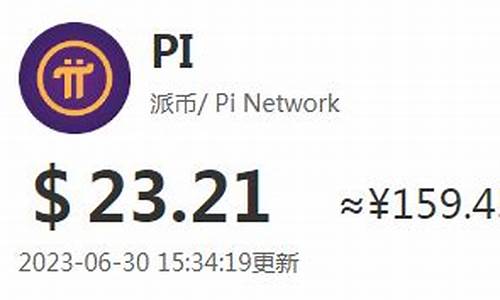 pi币一个值多少人民币(pi币买红旗汽车是真的吗)(图1)