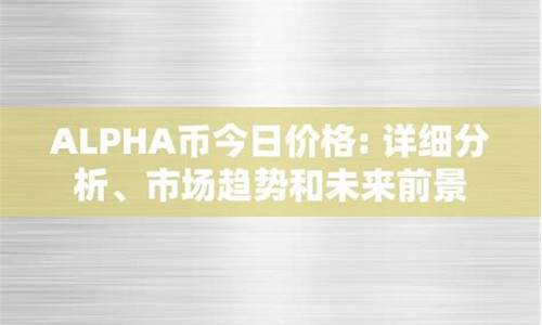 alpha币最新价格(alpha币价格今日行情)(图1)