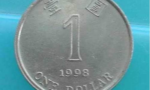 1998年港币一元值多少元银币值钱吗(1998年港币一元硬币值多少钱)(图1)