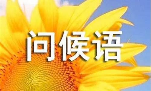 生活小常识的问候语(生活小常识语录)(图1)