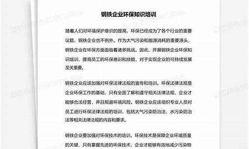 钢铁企业环保知识培训心得(钢铁厂环保知识应知应会)(图1)