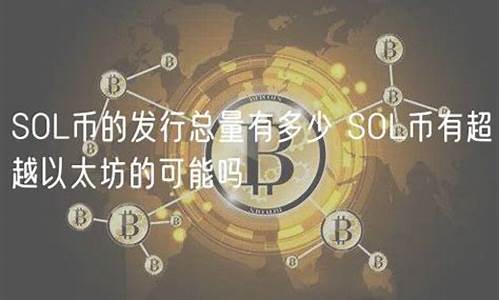 sol能超越以太坊吗(sol会是下一个以太坊吗)(图1)