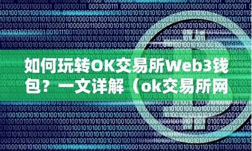 ok交易所web3钱包安全吗(Web3钱包和Tp钱包哪个安全)(图1)