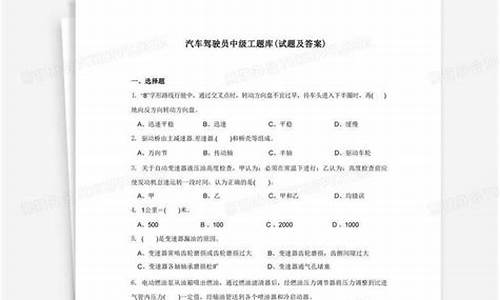 汽车驾驶员维修工试题(汽车驾驶员与维修员试题)(图1)