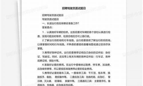 招聘汽车驾驶员面试试题(招聘汽车驾驶员面试试题和答案)(图1)