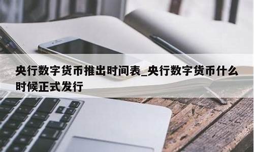 央行什么时候发行数字货币最新消息(中国数字货币什么时候发行)(图1)