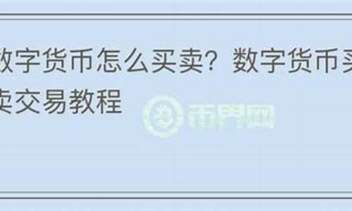 买卖数字货币一直只买一个怎么样的股票(买卖数字货币一直只买一个怎么样的股票呢)(图1)