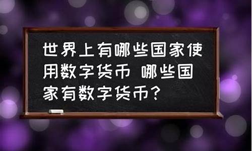 使用数字货币的国家有哪些(数字货币使用最多的国家)(图1)