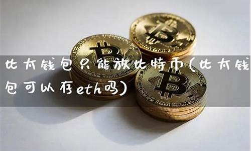 比太钱包能放以太坊吗(比太钱包使用教程)(图1)