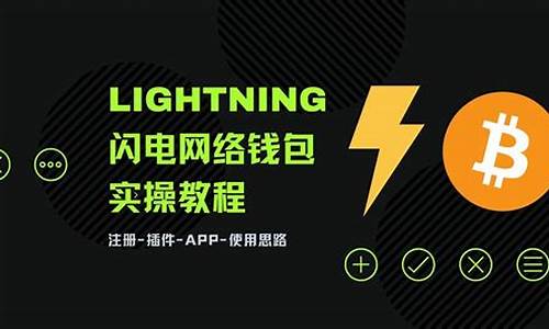 btc闪电网络钱包(闪电钱包官网)(图1)