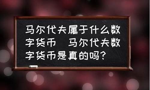 马尔代夫央行数字货币最新消息(马尔代夫官方货币)(图1)